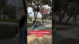 Индусы на Бульваре в Баку!