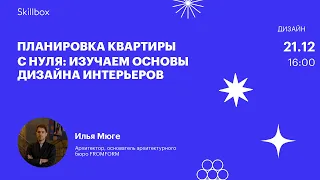 Как создать продуманную планировку? Интенсив по дизайну интерьера