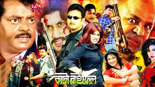 Kata Raifel l কাটা রাইফেল l Dipjol Film l Munmun l Amin Khan l Shahnaz l Rubel l Bangla Action Movie