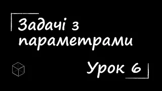 ЗНО з математики: Задачі з параметрами | Урок 6