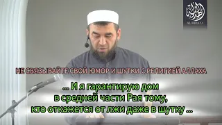 НЕ СВЯЗЫВАЙТЕ СВОЙ ЮМОР И ШУТКИ С РЕЛИГИЕЙ АЛЛАХА. @al-hidaya1088