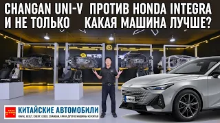 Разобрали Changan Uni-V. Лучше Honda, GAC и MG? Часть II.