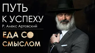 Путь к успеху. Еда со смыслом