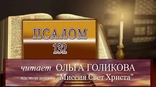 Место из Библии. Наши провозглашения. Псалом 132