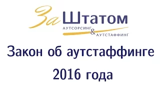 Закон об аутстаффинге 2016 года: аутстаффинг не запрещён! Изменения и нововведения в аутстаффинг