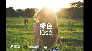 绿色 / lǜsè /Green - 陈雪凝/chén xuě níng - Lyric with Pinyin and English Translation