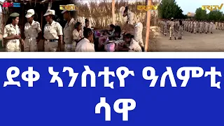 ደቀ ኣንስቲዮ ዓለምቲ - ሳዋ - Female military trainers at Sawa - ERi-TV