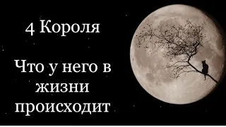 4 Короля. Что у него в жизни происходит. Таро расклад /онлайн расклады