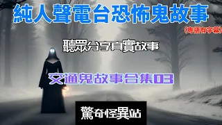 《純人聲電台恐怖鬼故》交通鬼故事合集03 |小巴女鬼尋求真相| 二手事故車怪事｜巴士司機的不幸｜粵語｜廣東話｜字幕｜睡前聽#真人真事 #ghost #鬼故#電台節目 #恐怖#podcast