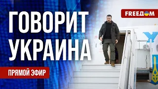 🔴 FREEДОМ. Говорит Украина. 693-й день войны. Прямой эфир