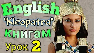 АНГЛИЙСКИЙ ПО КНИГАМ/  "Клеопатра" / урок 2 / #английскийдлявсех #английскй