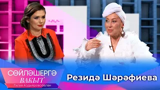 Резеда Шарафиева о первом муже, чувстве вины перед дочерью и родах с подругой | Сөйләшергә вакыт