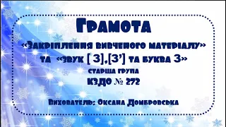 Грамота  «Закріплення вивченого матеріалу» та  «звук [ З],[З’] та буква З»