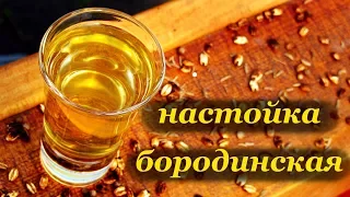 Рецепт бородинской настойки на перловке от azbukavinokura.com