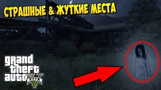 САМЫЕ СТРАШНЫЕ И ЖУТКИЕ МЕСТА В GTA 5