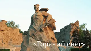 «Горячий снег», Волгоград 2024