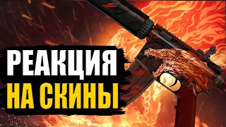 РЕАКЦИЯ ШКОЛЬНИКОВ НА СКИНЫ В CS:GO