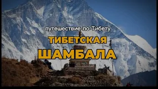 Путешествие по Тибету. Тибетская Шамбала