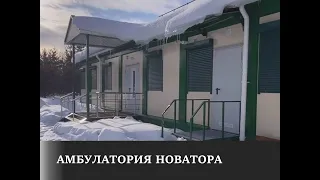 Новая амбулатория Новатора