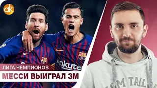 Лига Чемпионов. Аякс уже в ТОП-4, а Месси выиграл ЗОЛОТОЙ МЯЧ?