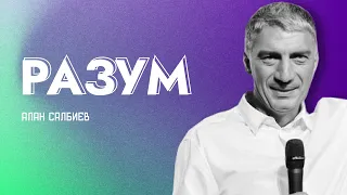 Проповедь "Разум". Пастор Алан Сабиев 20 август 2023г "Церковь Прославления" г.Томска