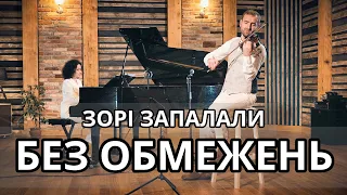 Без Обмежень - Зорі запалали (Bozhyk Duo - скрипка/фортепіано)