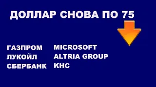 Рубль прогноз курса, золото, ОФЗ, рост Газпрома Microsoft MO KHC