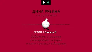 ДИНА РУБИНА. Забавные, страшные и прекрасные истории о моих поездках в Америку |#подкаст