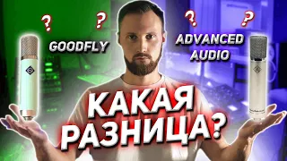 Сравнение Goodfly M251 и Advanced Audio CM251 / Аналоги Telefunken / Тест микрофонов / Экстрим вокал