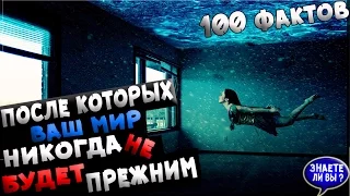 100 фактов, после которых ваш мир никогда не будет прежним 2017 (1 ЧАСТЬ)