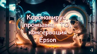 Коронавирус, промывка, ТО, консервация Epson