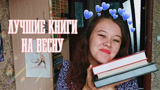 ЛУЧШИЕ КНИГИ на ВЕСНУ 🌞🌸💖 ПОДБОРКА КНИГ 📚