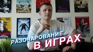 Как я потерял интерес к играм и индустрии. Совсем