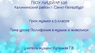 Урок музыки в 5 классе. Тема урока: Полифония в музыке и живописи