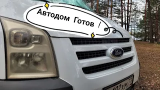 Автодом Готов!