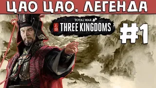 Цао Цао | Легенда | Total War: Three Kingdoms #1