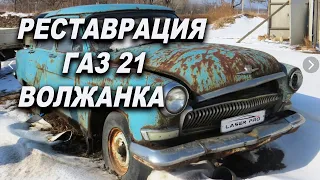 Реставрация ВОЛГИ Газ 21