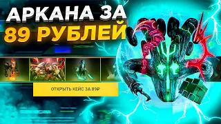 Реально ли получить АРКАНУ за 89 рублей? Проверка кейса FARM ARCANA на EPICLOOT!