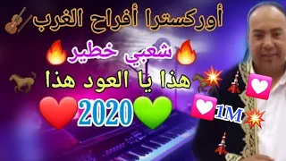 أركسترا أفراح الغرب شعبي هذا يا العود هذا🔥🔥🎺🎸🎻🥁 🔥🔥🎺🎸🎻🥁 Sk4 cha3bi 2020