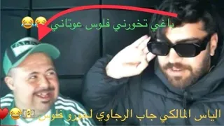 Ilyas elmaliki ou rajawi : الياس المالكي جاب الرجاوي لخورو في فلوس 💵😂😂🔥 [ Ilyas el malki ]