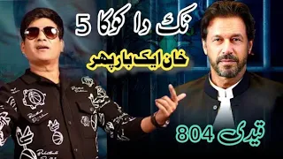 Nak Da Koka 4 TERI JAAN MERI JAAN IMRAN KHAN | Malkoo ||New Song Pti