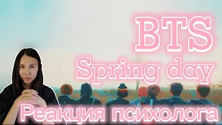 BTS - Spring day, Реакция психолога #BTS #Springday #Реакция