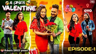 এ কেমন VALENTINE 😍l EPISODE -1 Sanjay Das - @BishaktoSANJU @yourbishaktosanju6230( Valentines day)