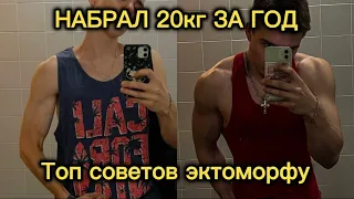 Как Я набрал 20КГ МАССЫ За 1год? (ТОП 3 СОВЕТА)