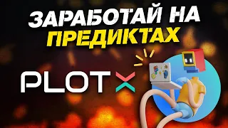 Заработок на Предиктах – Где делать и Как работает?