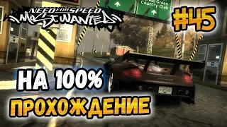 NFS: Most Wanted - ПРОХОЖДЕНИЕ НА 100% - #45