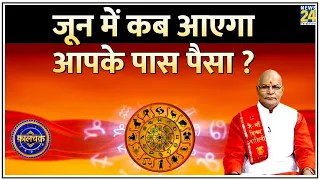 Kaalchakra: जून में कब आएगा आपके पास पैसा, कब होगी धन की हानी ? जानिए जून में कैसी रहेगी आपकी आमदनी?