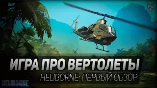 ИГРА ПРО ВЕРТОЛЕТЫ. Heliborne: первый обзор