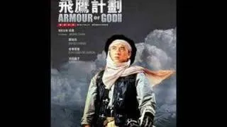 電影飛鷹計劃主題曲 - 飛鷹計劃 (Armour of God II - Operation Condor Theme Song)