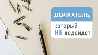 Прямой держатель для каллиграфии: что выбрать?